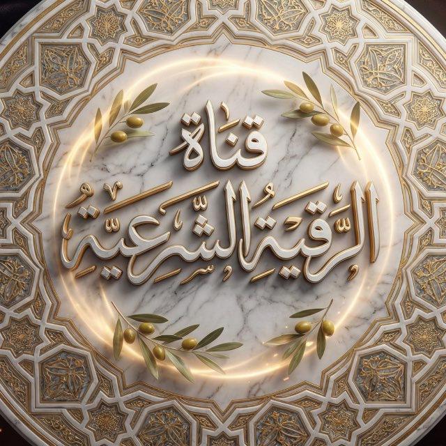 قناة الرقية الشرعية